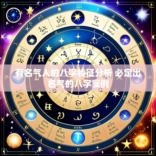 有名气人的八字特征分析 必定出名气的八字案例