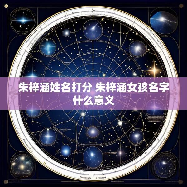 朱梓涵姓名打分 朱梓涵女孩名字什么意义