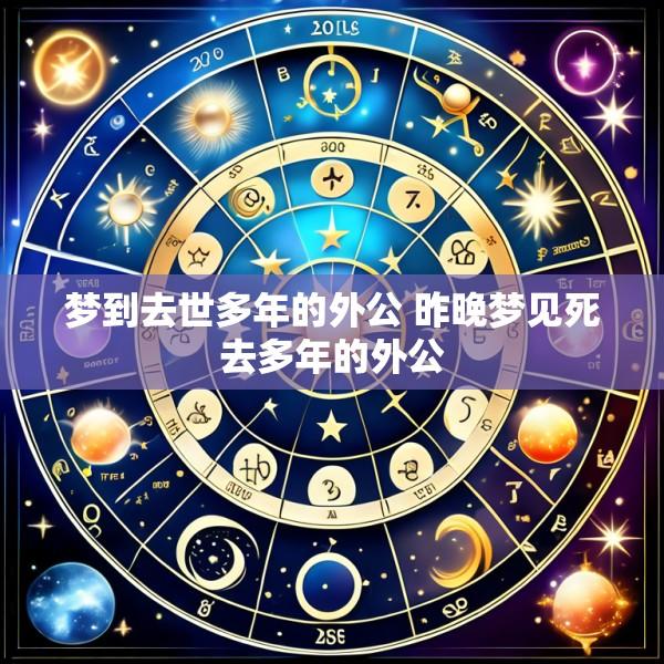 梦到去世多年的外公 昨晚梦见死去多年的外公