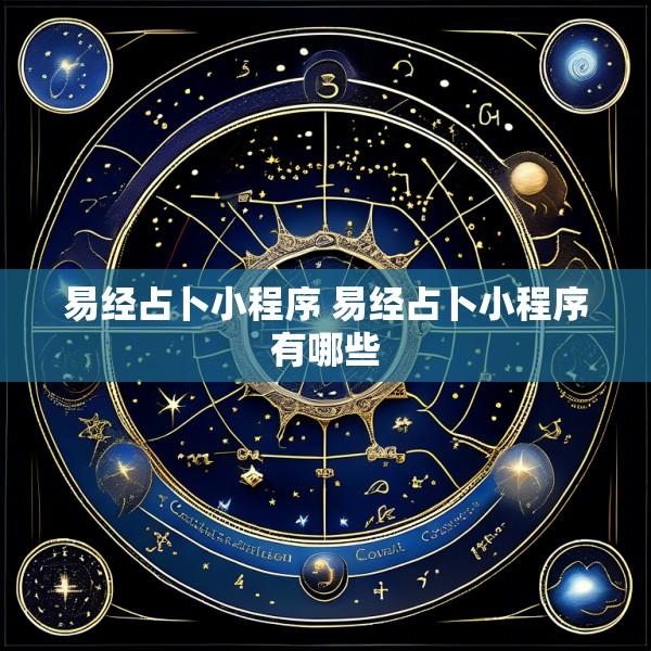 易经占卜小程序 易经占卜小程序有哪些