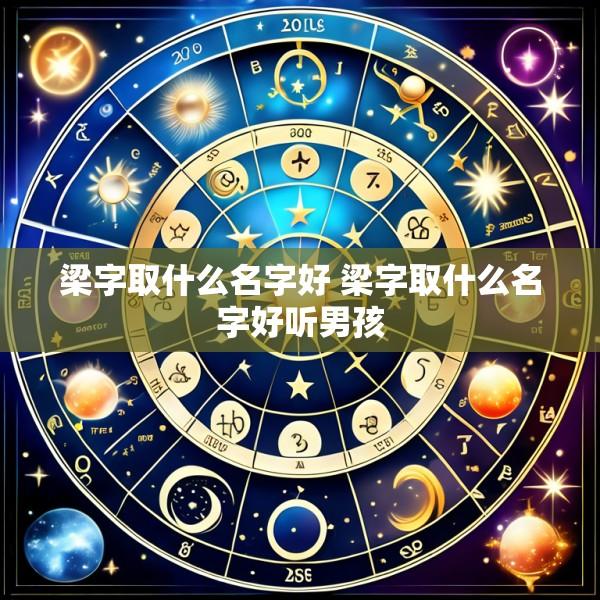 梁字取什么名字好 梁字取什么名字好听男孩