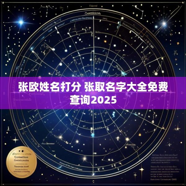 张欧姓名打分 张取名字大全免费查询2025