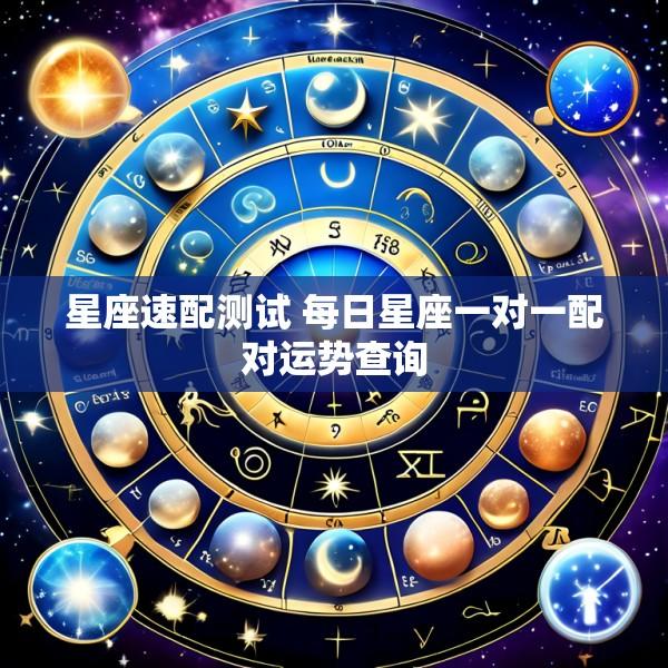 星座速配测试 每日星座一对一配对运势查询