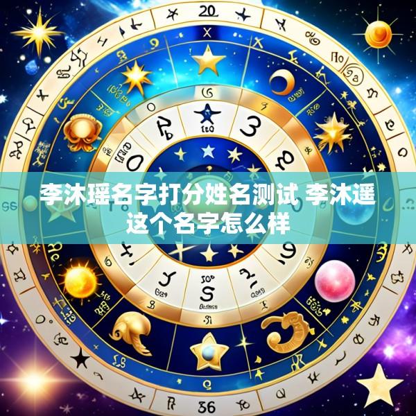 李沐瑶名字打分姓名测试 李沐遥这个名字怎么样