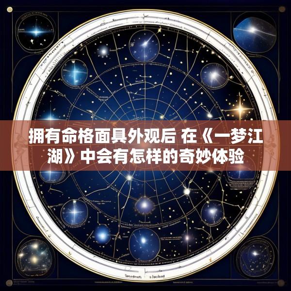 拥有命格面具外观后 在《一梦江湖》中会有怎样的奇妙体验