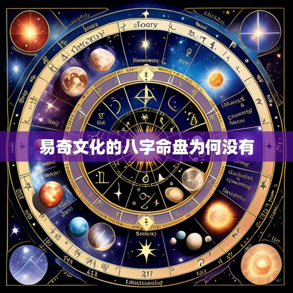 易奇文化的八字命盘为何没有