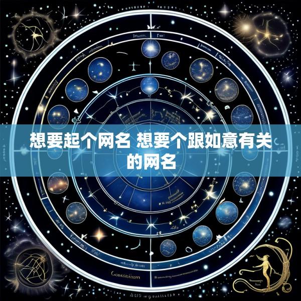 想要起个网名 想要个跟如意有关的网名