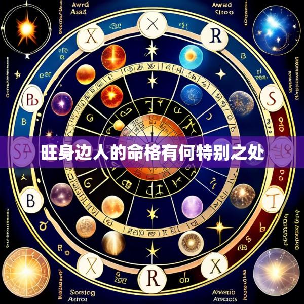旺身边人的命格有何特别之处