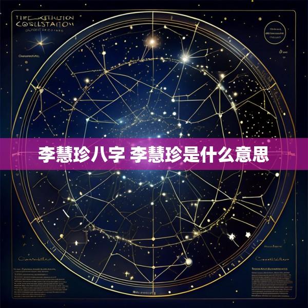 李慧珍八字 李慧珍是什么意思