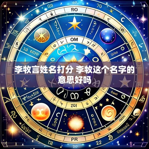 李牧言姓名打分 李牧这个名字的意思好吗