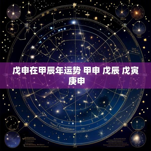 戊申在甲辰年运势 甲申 戊辰 戊寅 庚申