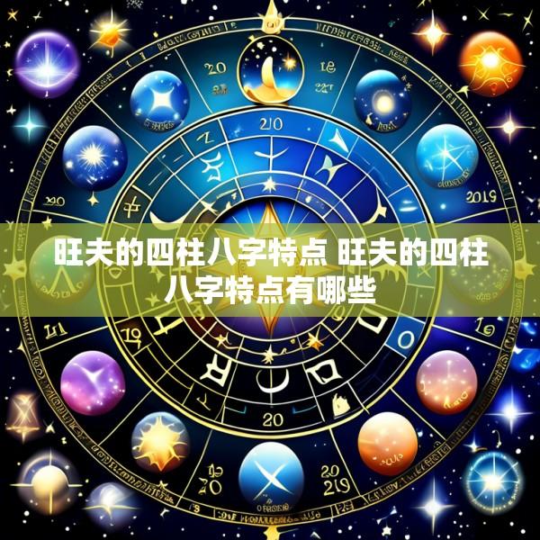 旺夫的四柱八字特点 旺夫的四柱八字特点有哪些