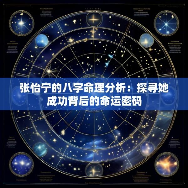 张怡宁的八字命理分析：探寻她成功背后的命运密码