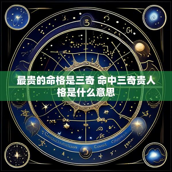 最贵的命格是三奇 命中三奇贵人格是什么意思