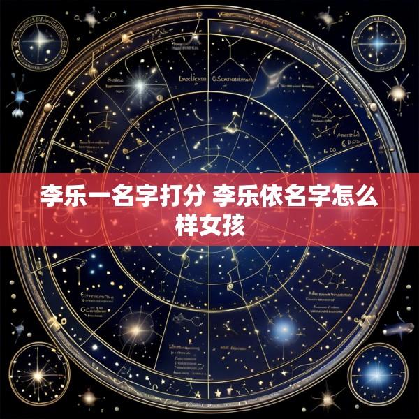 李乐一名字打分 李乐依名字怎么样女孩