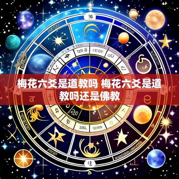 梅花六爻是道教吗 梅花六爻是道教吗还是佛教