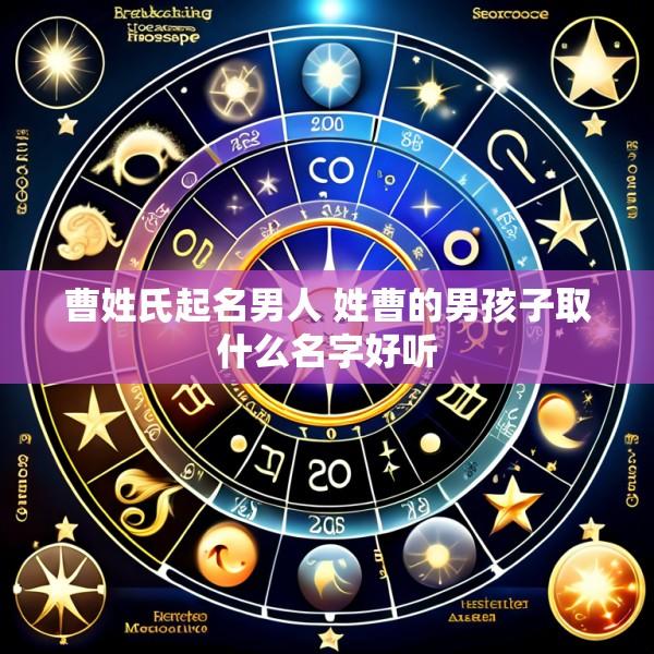 曹姓氏起名男人 姓曹的男孩子取什么名字好听