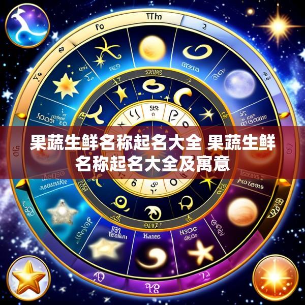 果蔬生鲜名称起名大全 果蔬生鲜名称起名大全及寓意