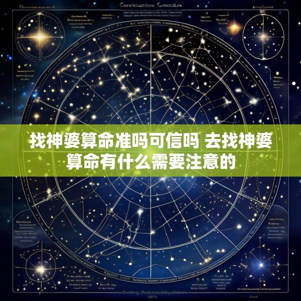 找神婆算命准吗可信吗 去找神婆算命有什么需要注意的