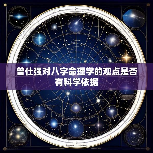 曾仕强对八字命理学的观点是否有科学依据