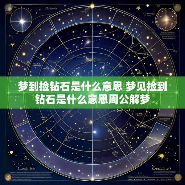 梦到捡钻石是什么意思 梦见捡到钻石是什么意思周公解梦