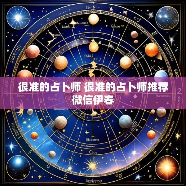 很准的占卜师 很准的占卜师推荐微信伊春