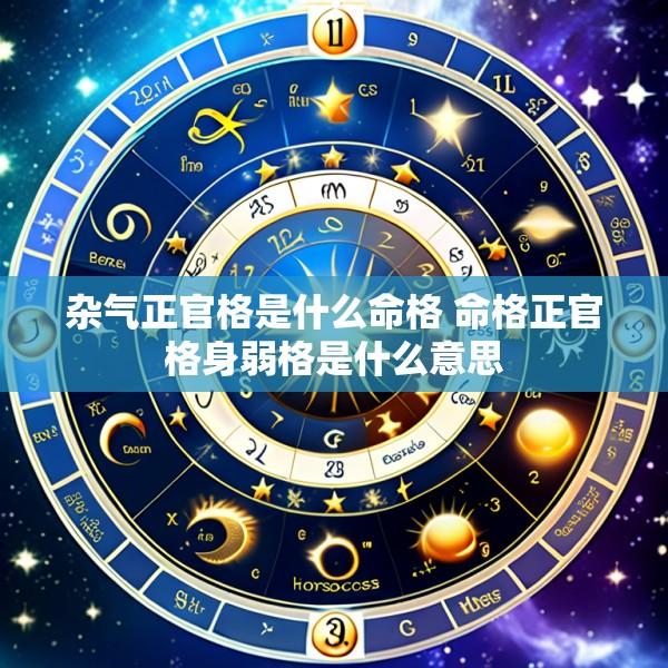 杂气正官格是什么命格 命格正官格身弱格是什么意思