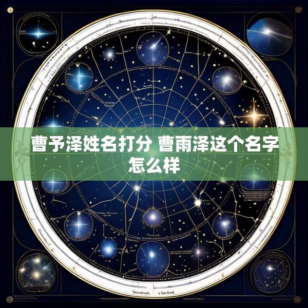 曹予泽姓名打分 曹雨泽这个名字怎么样