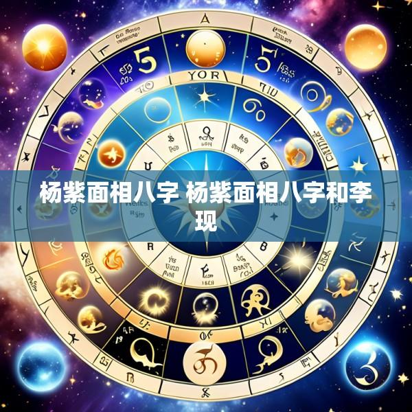 杨紫面相八字 杨紫面相八字和李现