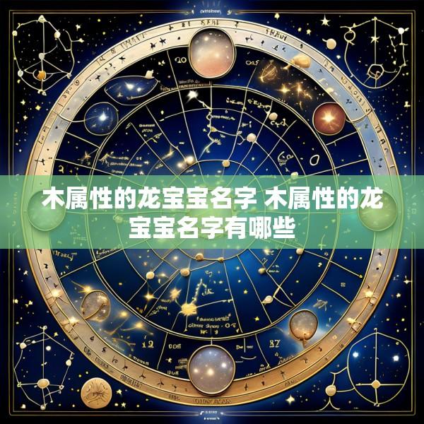 木属性的龙宝宝名字 木属性的龙宝宝名字有哪些