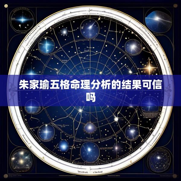 朱家瑜五格命理分析的结果可信吗