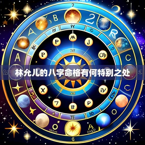 林允儿的八字命格有何特别之处