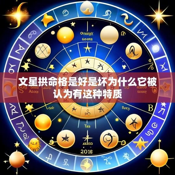 文星拱命格是好是坏为什么它被认为有这种特质