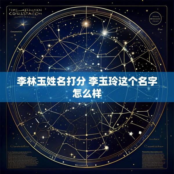 李林玉姓名打分 李玉玲这个名字怎么样