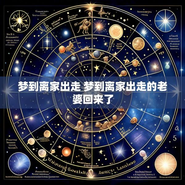 梦到离家出走 梦到离家出走的老婆回来了