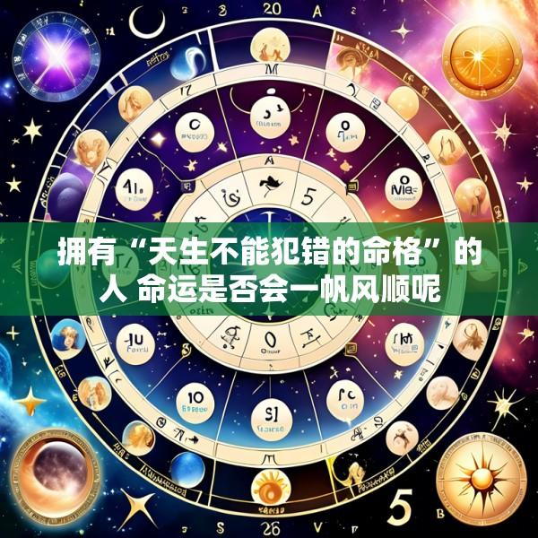 拥有“天生不能犯错的命格”的人 命运是否会一帆风顺呢