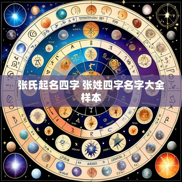 张氏起名四字 张姓四字名字大全样本