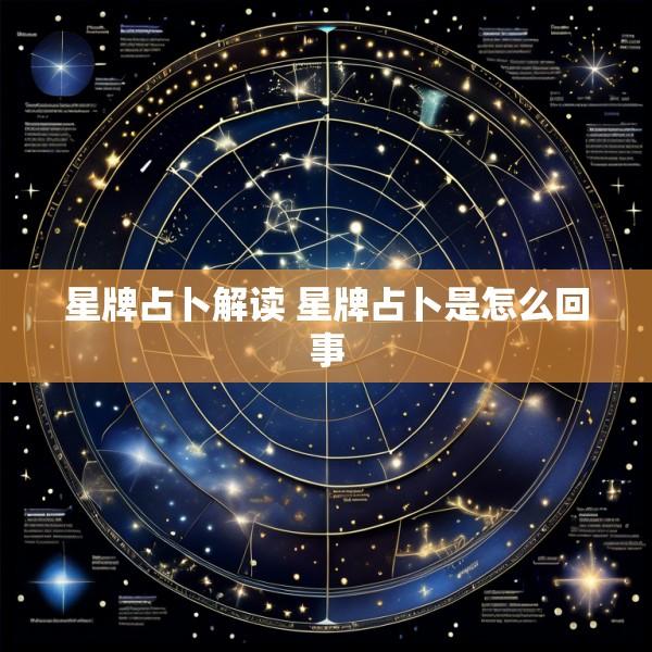 星牌占卜解读 星牌占卜是怎么回事