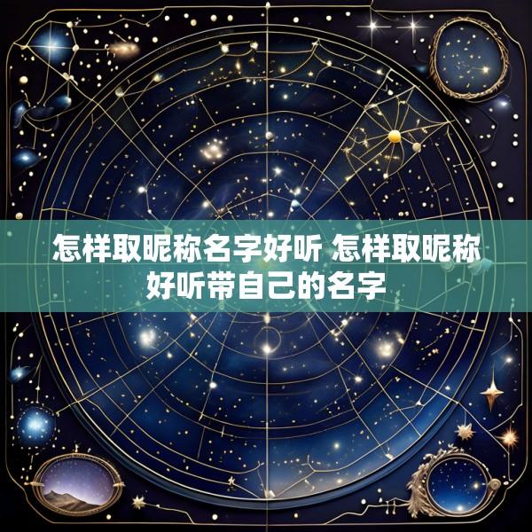 怎样取昵称名字好听 怎样取昵称好听带自己的名字