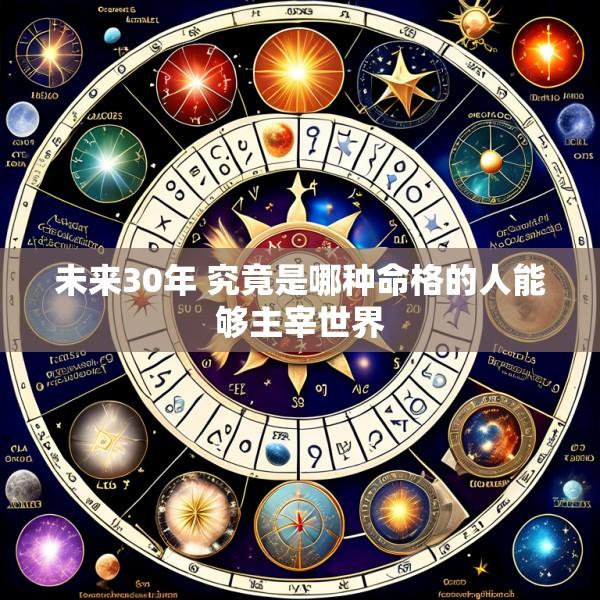 未来30年 究竟是哪种命格的人能够主宰世界