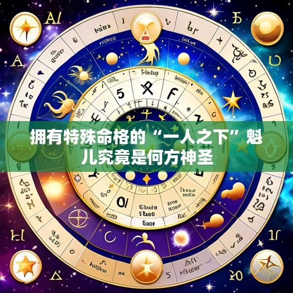 拥有特殊命格的“一人之下”魁儿究竟是何方神圣