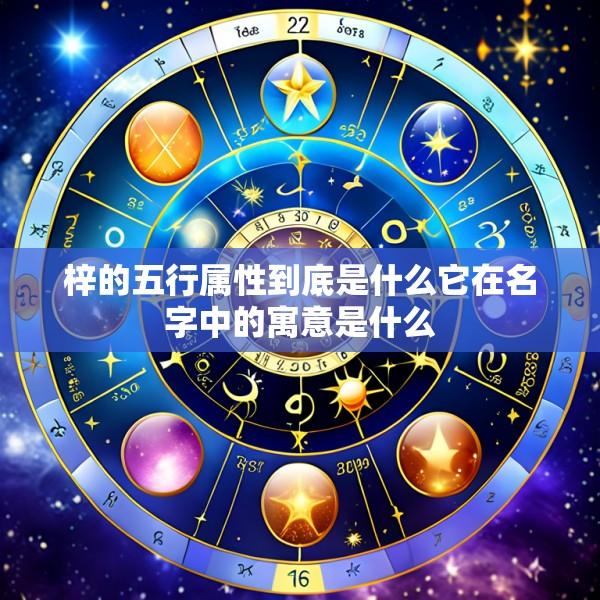 梓的五行属性到底是什么它在名字中的寓意是什么