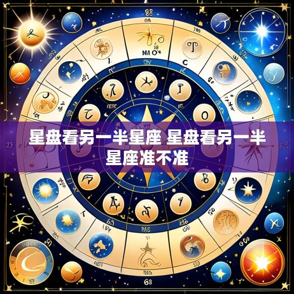 星盘看另一半星座 星盘看另一半星座准不准