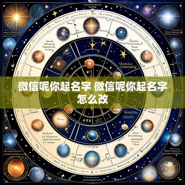微信呢你起名字 微信呢你起名字怎么改