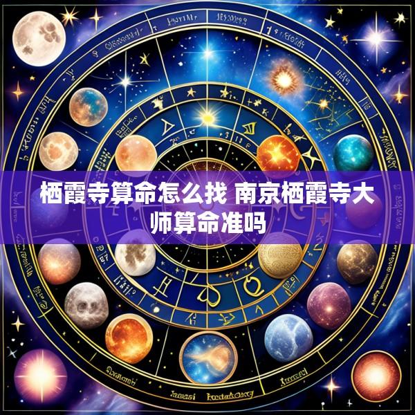 栖霞寺算命怎么找 南京栖霞寺大师算命准吗