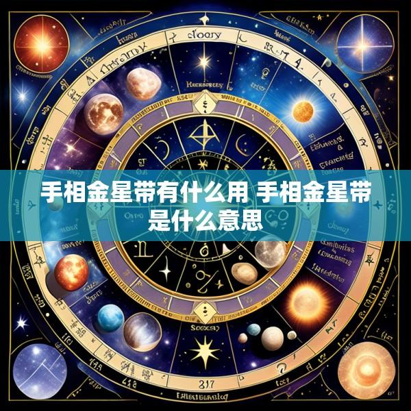 手相金星带有什么用 手相金星带是什么意思