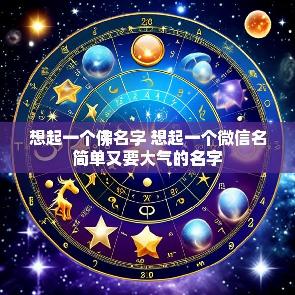 想起一个佛名字 想起一个微信名简单又要大气的名字