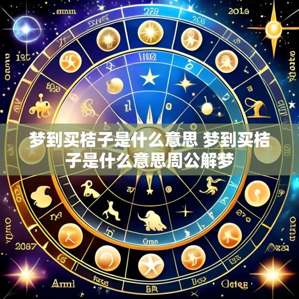 梦到买桔子是什么意思 梦到买桔子是什么意思周公解梦