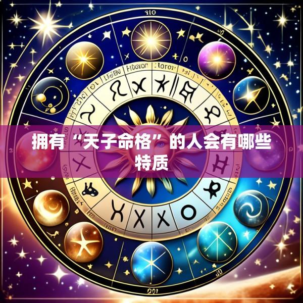 拥有“天子命格”的人会有哪些特质