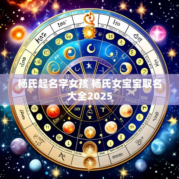 杨氏起名字女孩 杨氏女宝宝取名大全2025